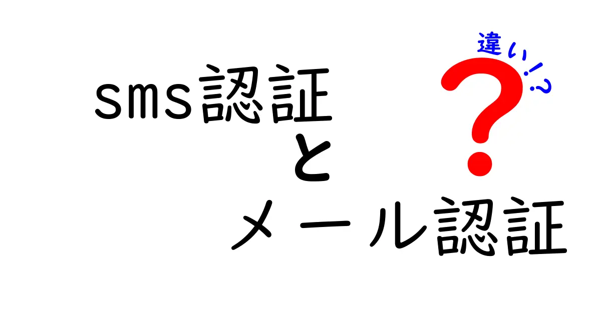 SMS認証とメール認証の違いを徹底解説：安全性と利便性を見極めるポイント