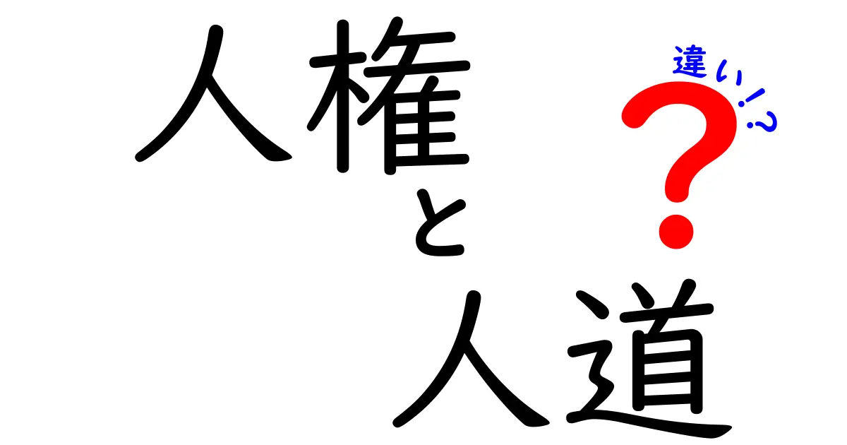 「人権」と「人道」の違いとは?わかりやすく解説!