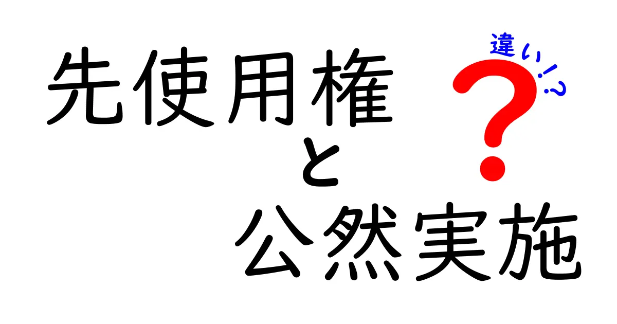 先使用権と公然実施の違いを徹底解説！中学生にも分かるやさしいポイントと実例