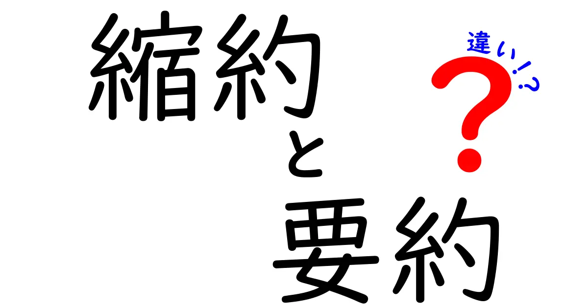縮約と要約の違いとは?わかりやすく解説!意味や使い方のポイント