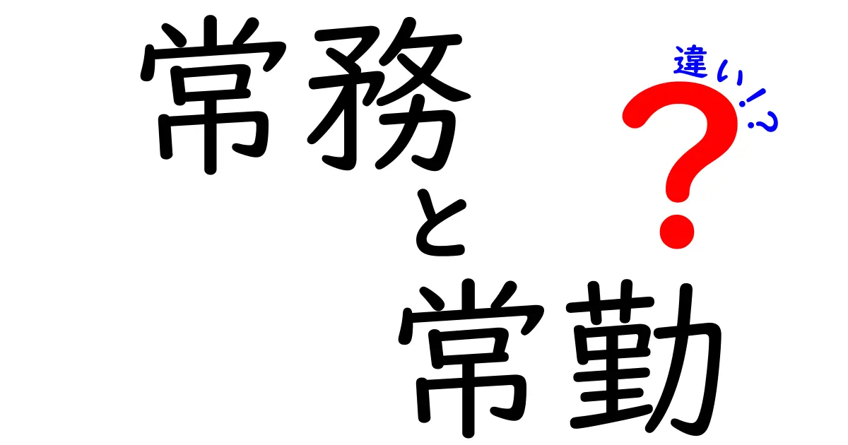 実務と雇用の差がわかる！常務と常勤の違いを中学生にもわかる解説
