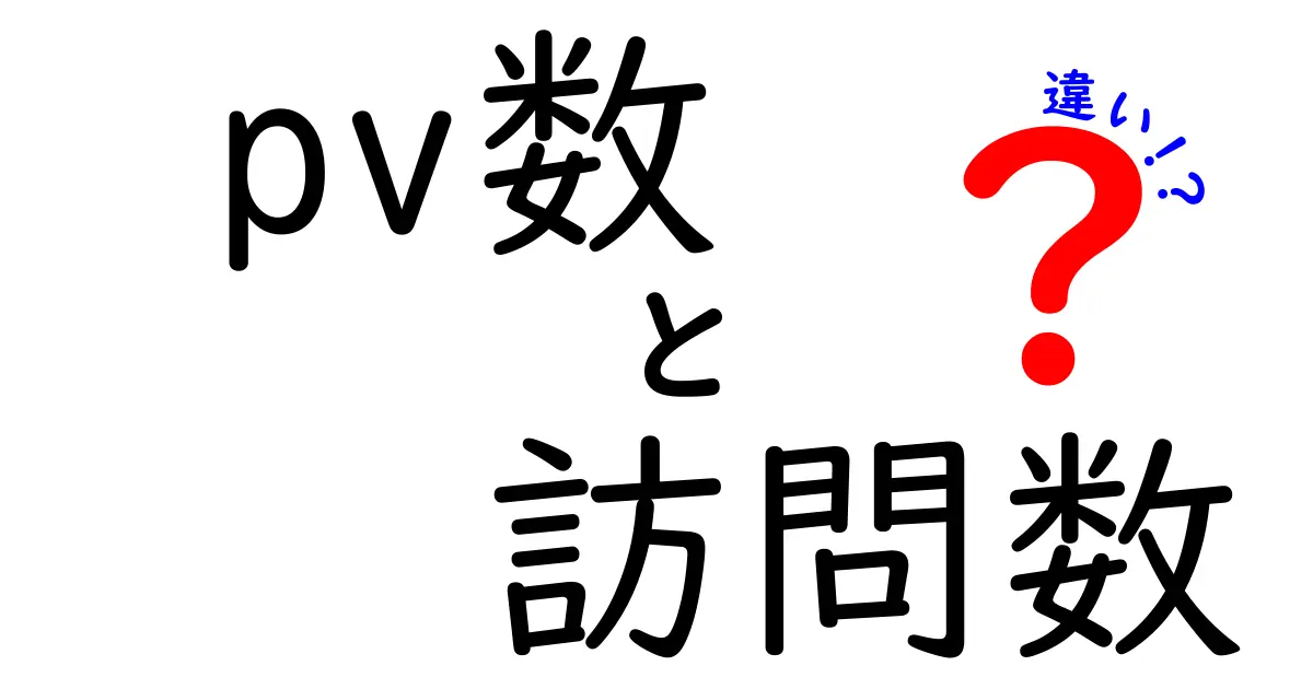 PV数と訪問数の違いを徹底解説！ブログ運営に必須の基本知識