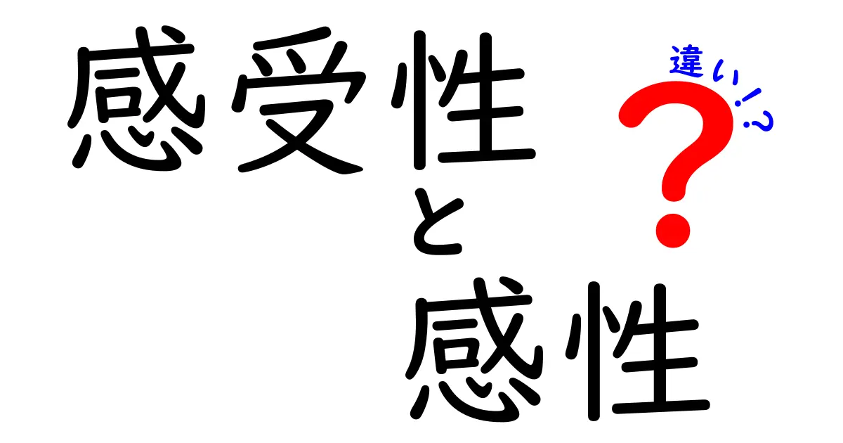 感受性と感性の違いとは？わかりやすく解説！日常で使い分けるポイントも紹介