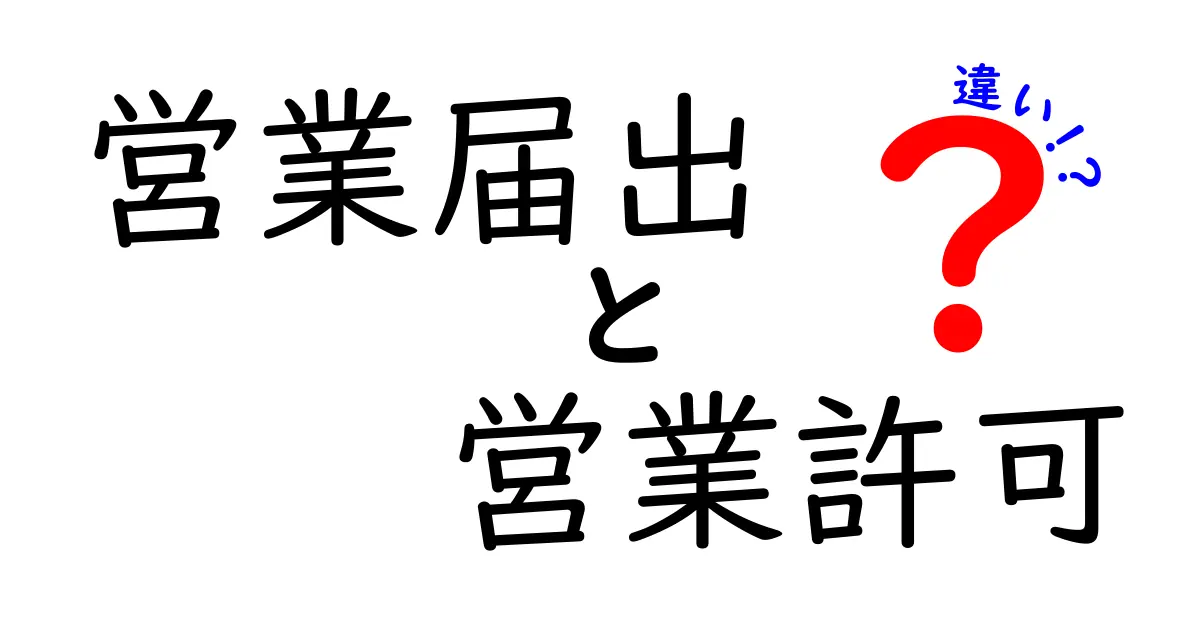 営業届出と営業許可の違いを徹底解説!初心者でもわかるポイントとは?