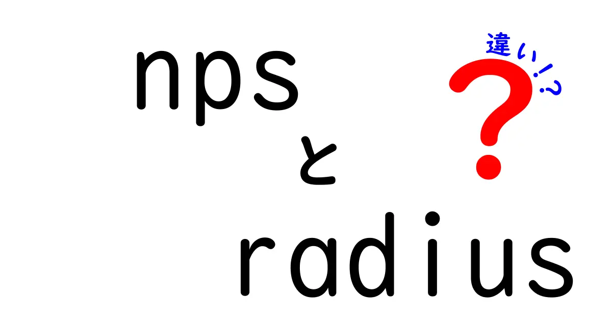 NPSとRadiusの違いをわかりやすく解説！ネットワーク認証の基礎と実務のポイント