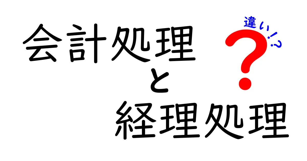 会計処理と経理処理の違いとは?中学生でもわかるやさしい解説