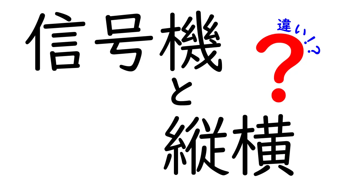 信号機の縦型と横型、その違いとは?見やすさや設置場所の秘密に迫る!