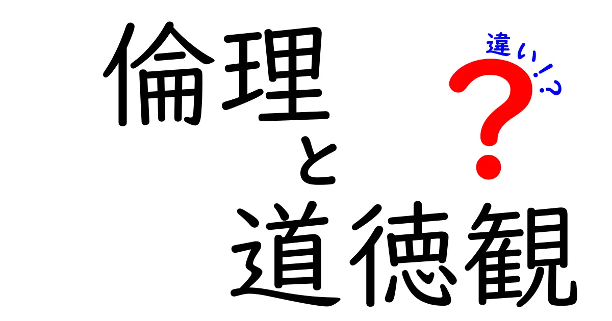 倫理と道徳観の違いを徹底解説:日常で使える判断のコツと事例