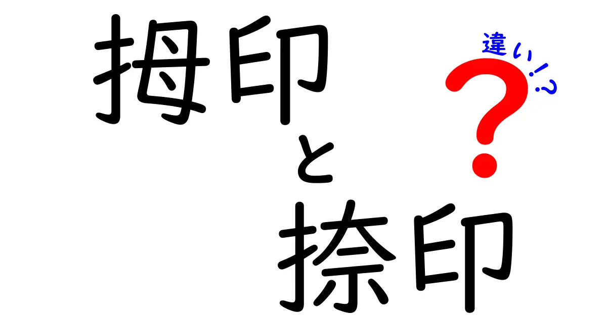 拇印と捺印の違いを徹底解説!知っておくべき基本と使い分け方