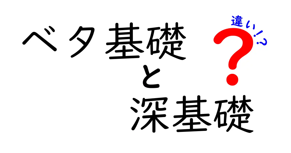 ベタ基礎と深基礎の違いをやさしく解説！基礎工事のポイントとは？