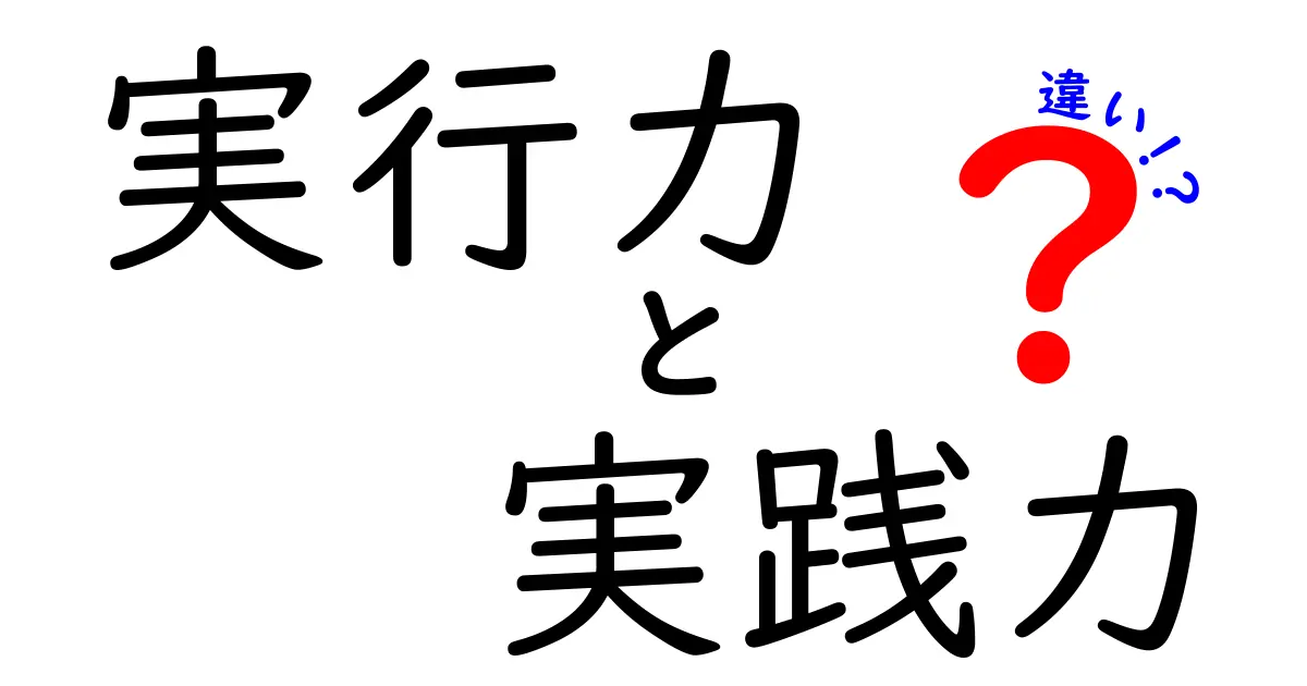 実行力 実践力 違いを徹底解説！今すぐ身につく考え方と実例