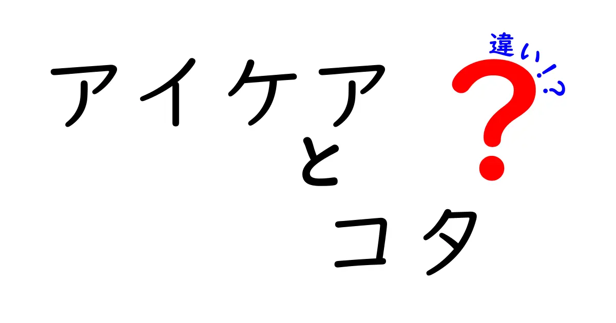 アイケアとコタの違いを徹底解説｜どちらを選ぶべき？効果や使い方を比較！