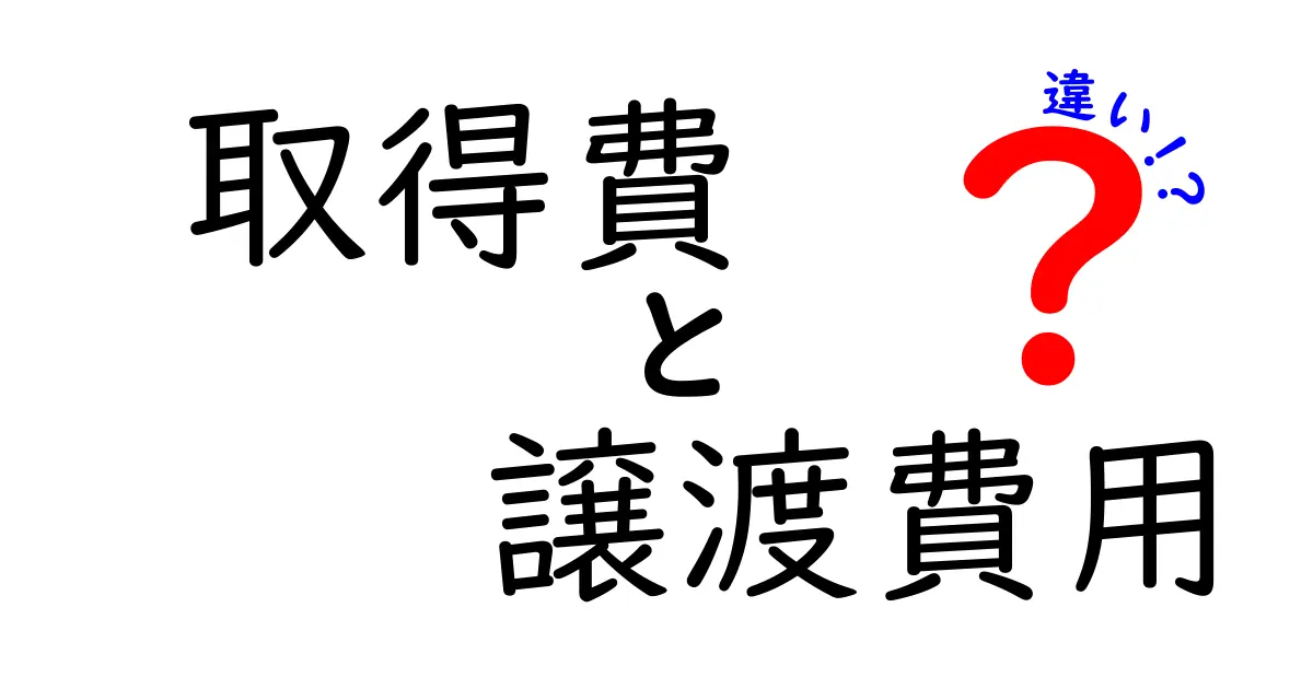 【初心者向け】取得費と譲渡費用の違いをわかりやすく解説！税金計算で知っておきたい基本用語