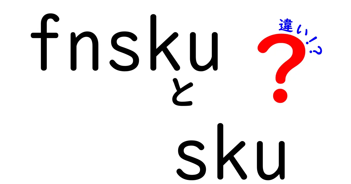 【完全解説】FNSKUとSKUの違いとは？初心者でもわかる違いと使い分け方