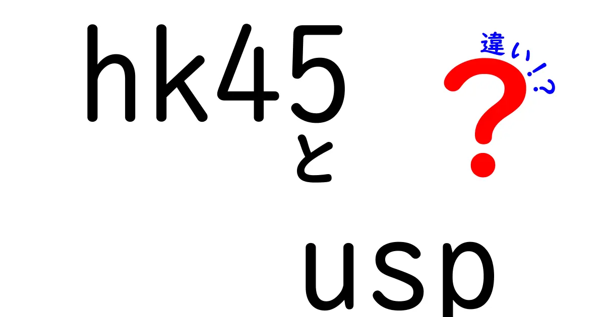 HK45とUSPの違いを徹底解説!初心者でもわかる比較ガイド