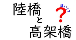 陸橋と高架橋の違いとは？わかりやすく解説！