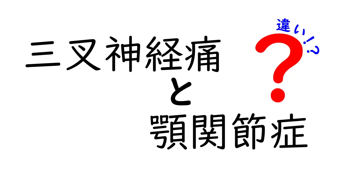 三叉神経痛と顎関節症の違いを徹底解説!痛みの原因と対処法とは?
