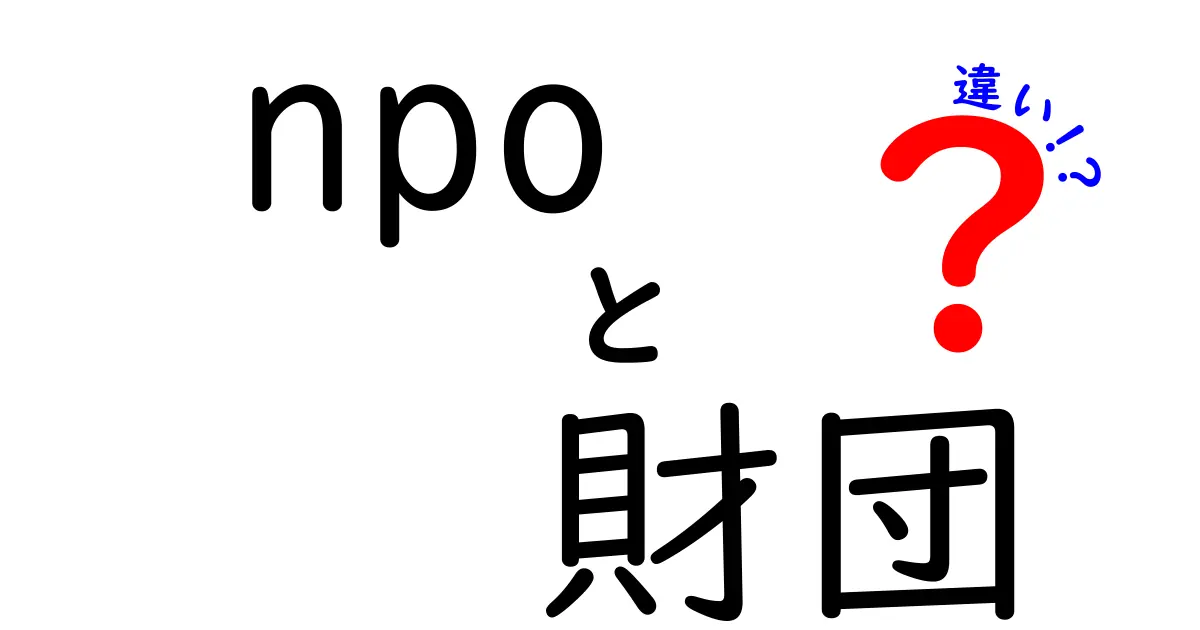 NPOと財団の違いを徹底解説!初心者でもわかるポイントまとめ
