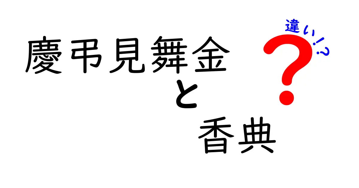 慶弔見舞金と香典の違いは？意味やマナーをわかりやすく解説！