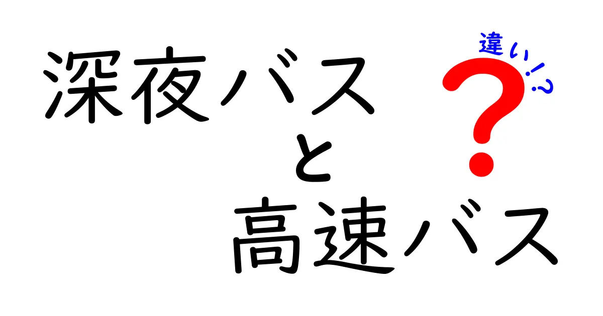 深夜バスと高速バスの違い|どちらを選ぶべきか徹底解説!