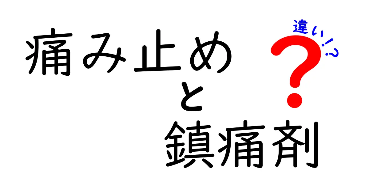 痛み止めと鎮痛剤の違いって?簡単解説でスッキリ理解しよう!