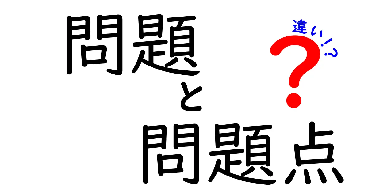「問題」と「問題点」の違いとは？わかりやすく解説！