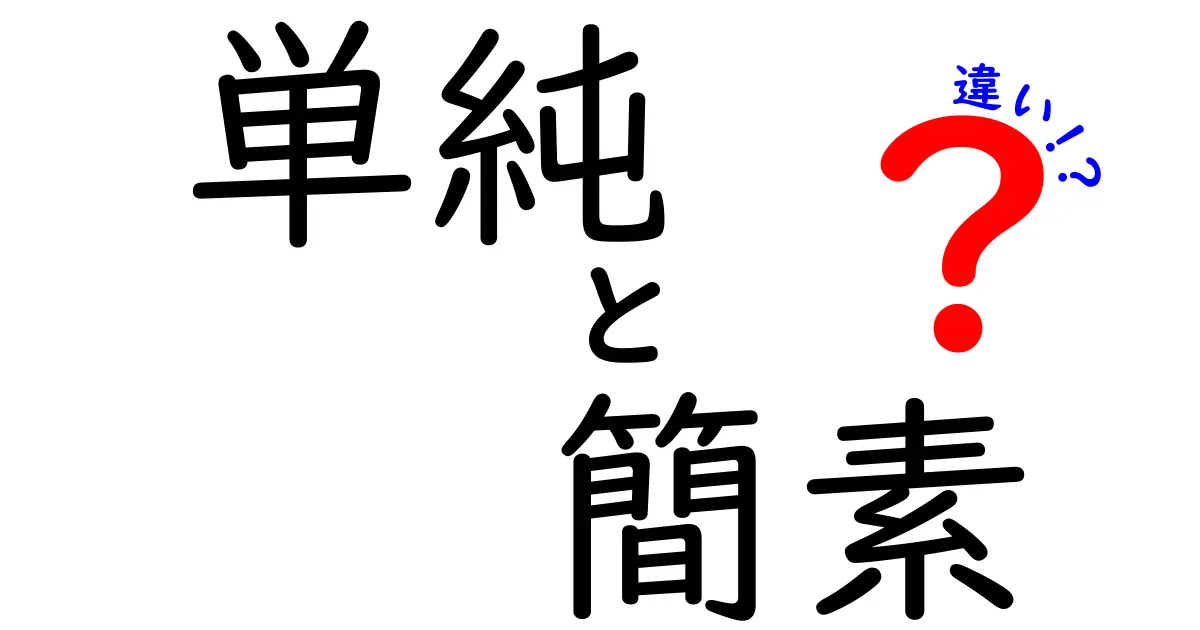 単純と簡素と違いの本当の意味を徹底解説!中学生にも分かる3つの言葉のニュアンス
