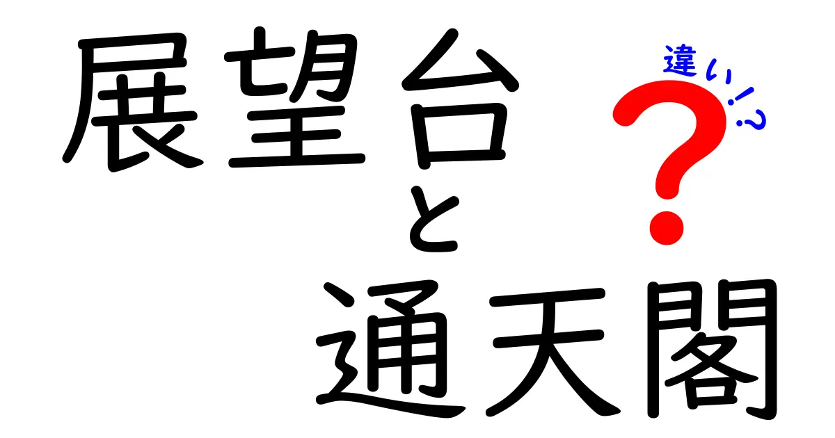 展望台と通天閣の違いを徹底解説!特徴と魅力をわかりやすく比較
