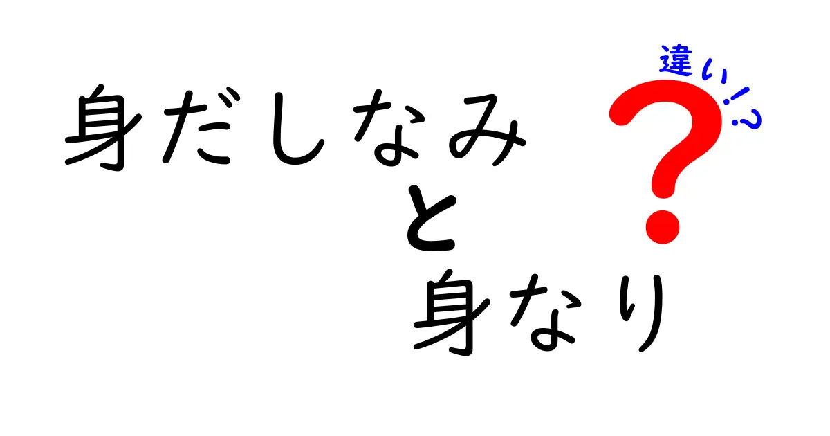 身だしなみと身なりの違いを徹底解説｜中学生にも伝わる言葉の意味と使い方