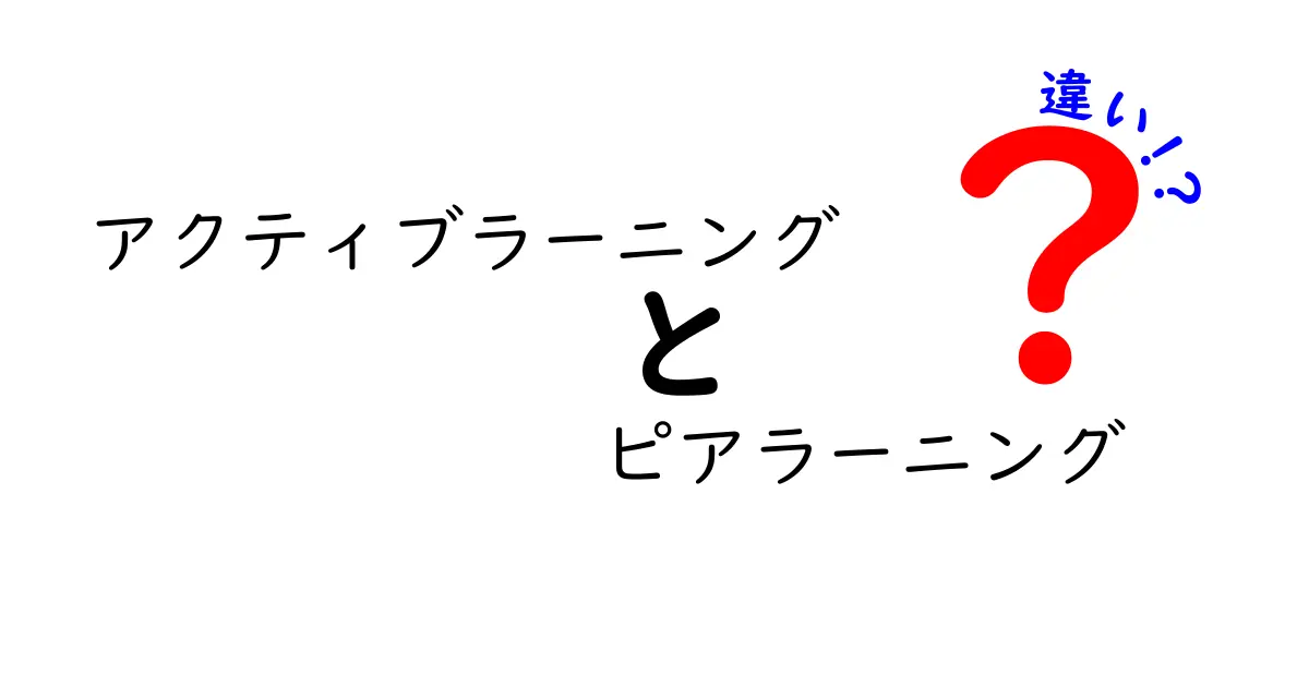 アクティブラーニングとピアラーニングの違いを徹底解説！効果的な学び方とは？