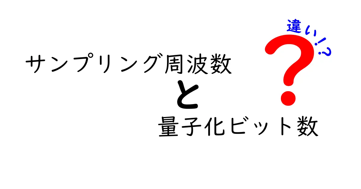 サンプリング周波数と量子化ビット数の違いを徹底解説!音をデジタル化する秘密がわかる入門ガイド