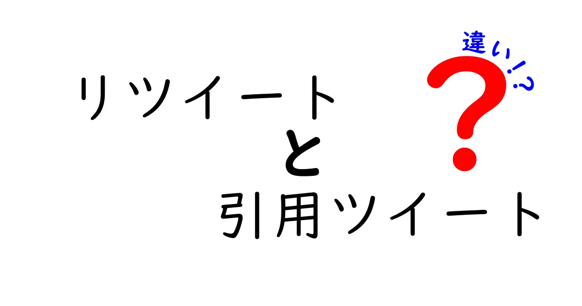 リツイートと引用ツイートの違いを徹底解説！初心者でもわかりやすい使い分け方