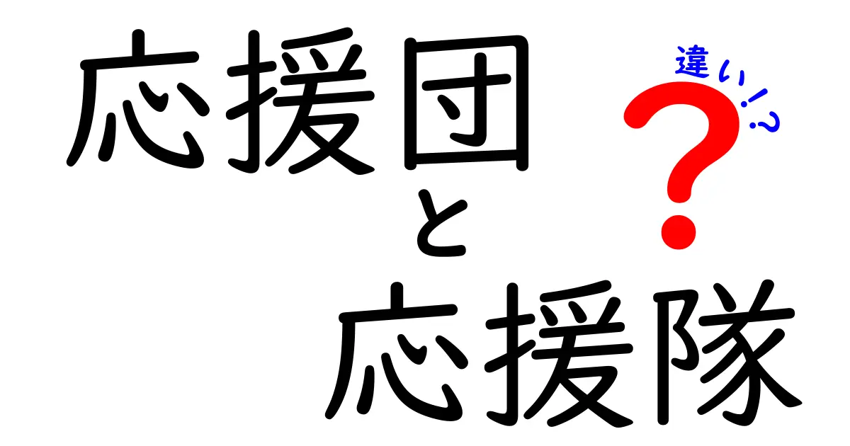 応援団と応援隊の違いを徹底解説｜学校イベントで迷わないためのポイント