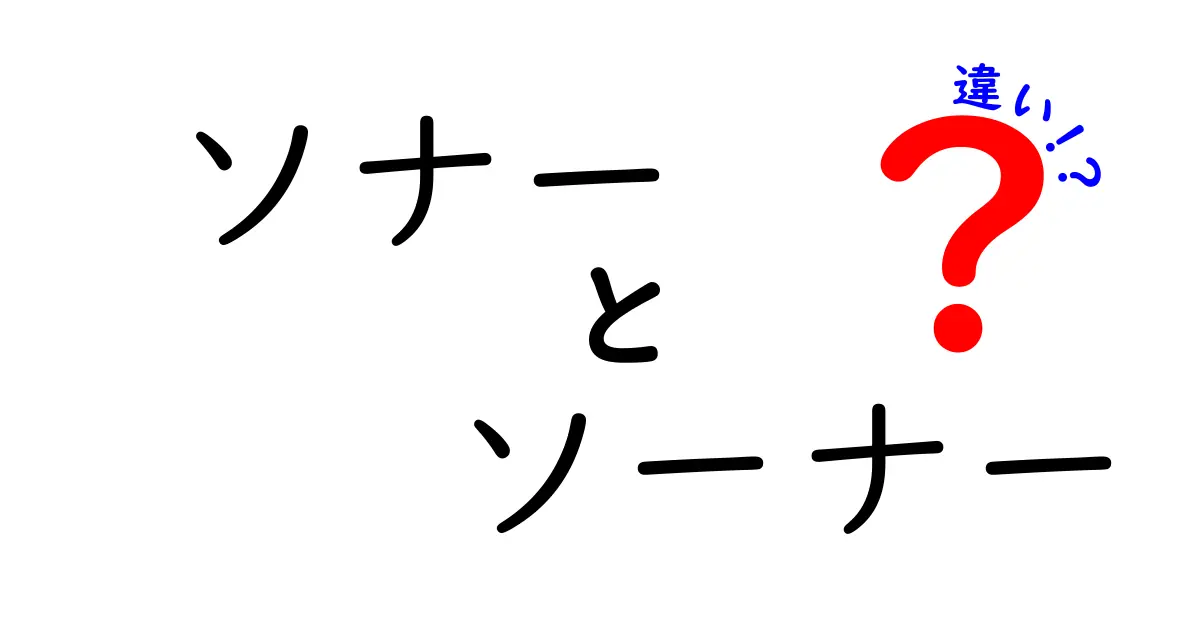 ソナーとソーナーの違いって何?わかりやすく解説!