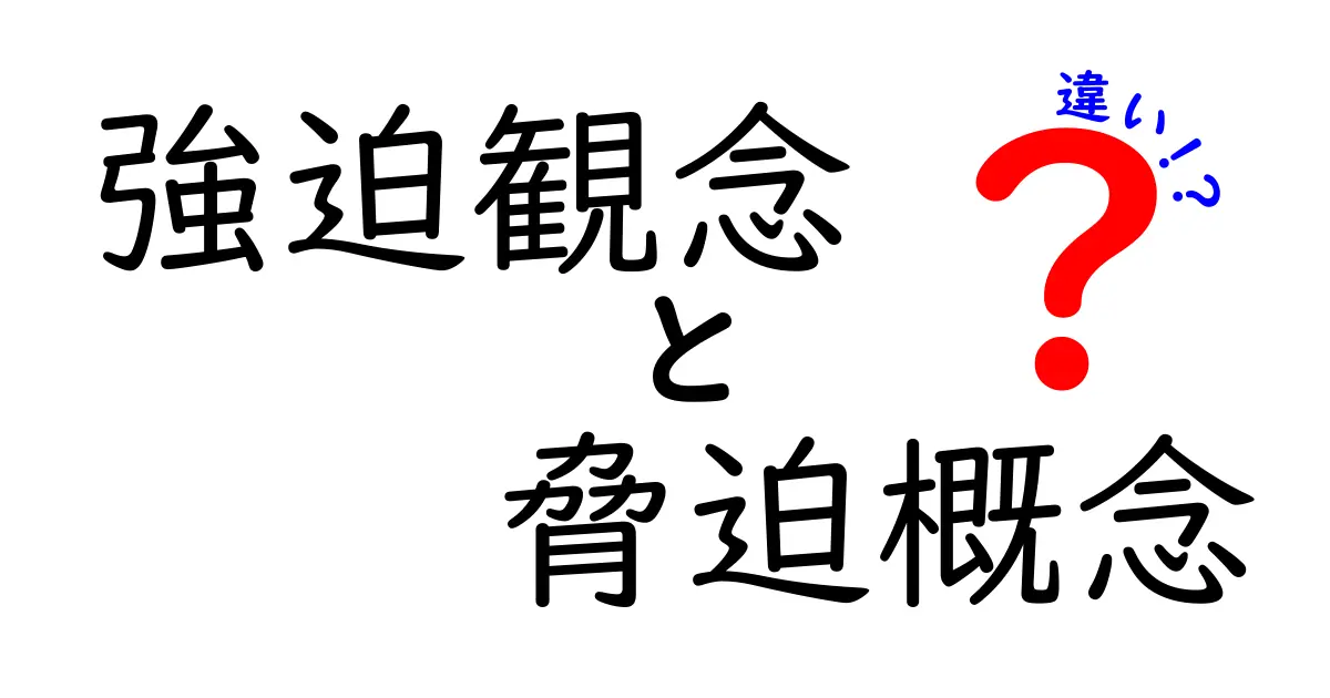 強迫観念と脅迫概念の違いをわかりやすく解説！意外と知らない心のメカニズム