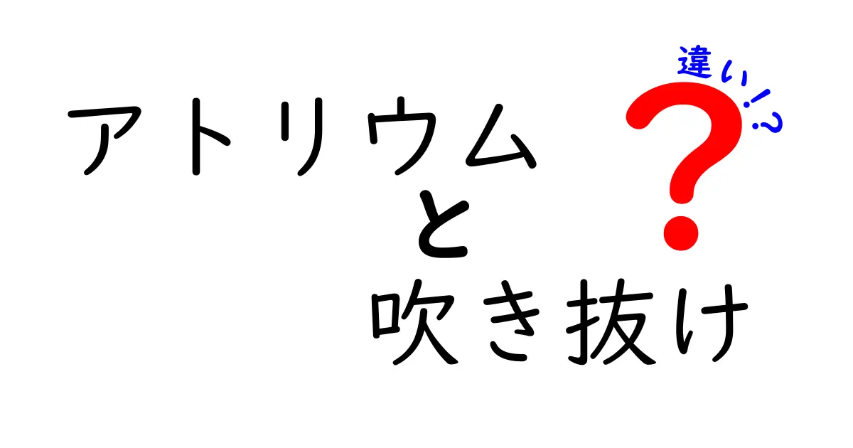 アトリウムと吹き抜けの違いとは？建築のポイントをわかりやすく解説！