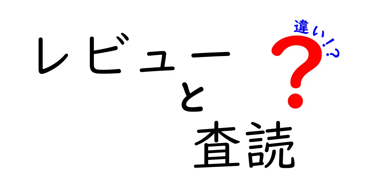レビューと査読の違いを知って賢く使い分ける方法｜日常と研究で役立つ実用ガイド