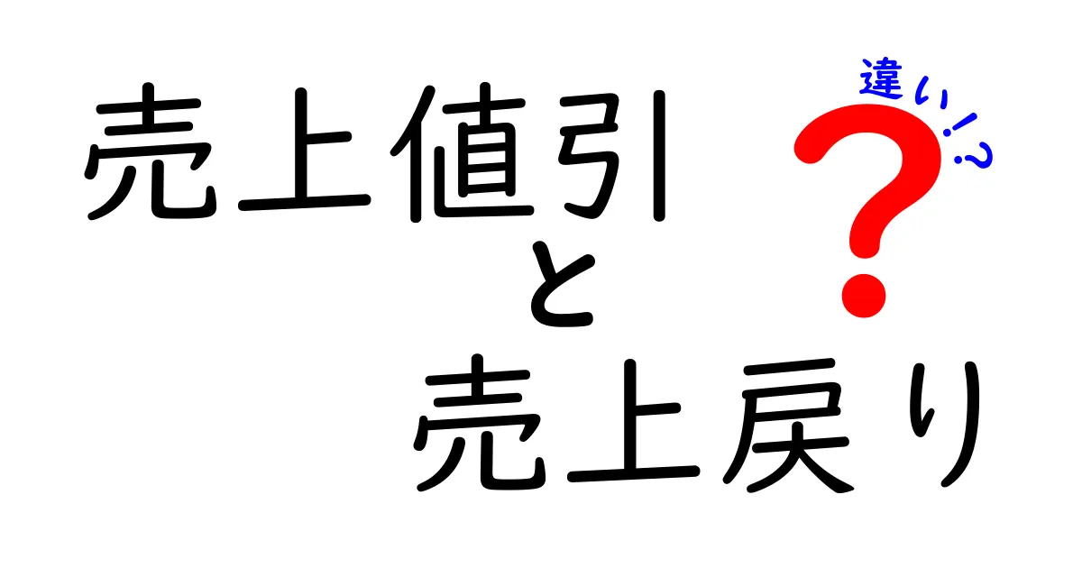 売上値引と売上戻りの違いを徹底解説!仕訳のポイントと実務のコツを中学生にもわかる言い方で