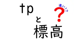 TP（気圧を基準とした標高）と通常の標高の違いとは？わかりやすく解説！