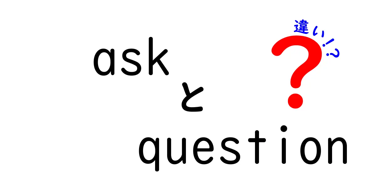 askとquestionの違いを徹底解説!クリックされるタイトルの作り方と使いどころ