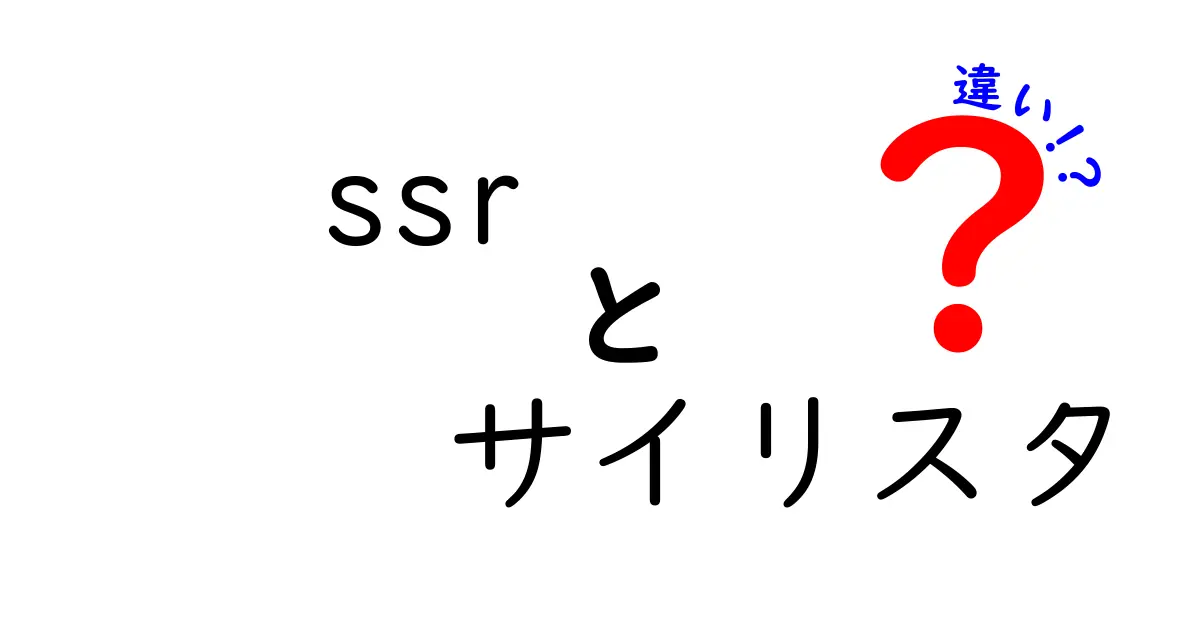 ssrとサイリスタの違いを徹底解説：中学生にもわかる図解付きガイド