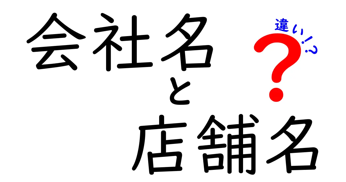 会社名　店舗名　違いをわかりやすく徹底解説｜正しい使い分けでビジネスが伝わる