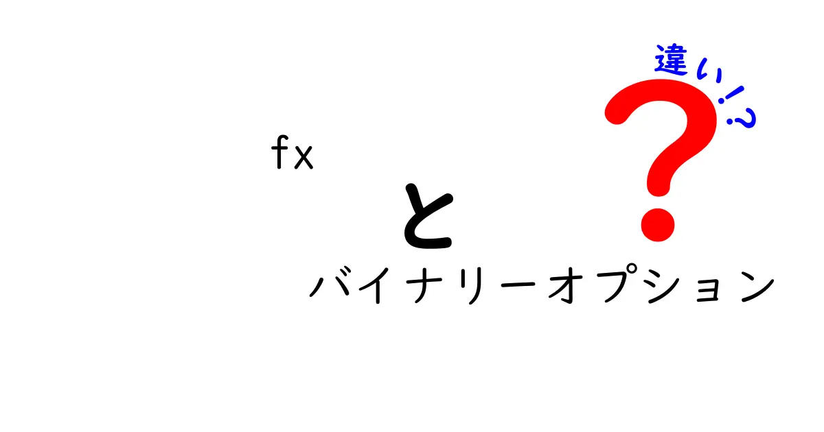FXとバイナリーオプションの違いを徹底解説！初心者にも分かるやさしい比較ガイド