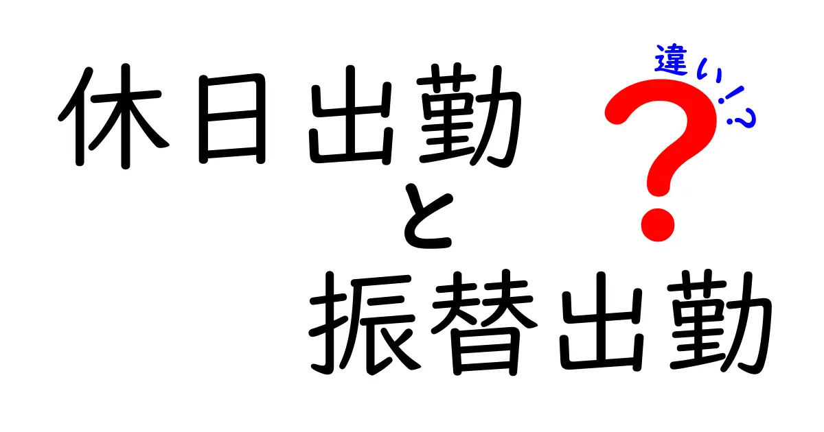 休日出勤と振替出勤の違い|知っておきたいポイントをわかりやすく解説!