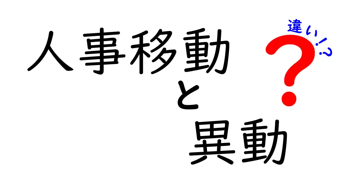 人事移動・異動・違いを徹底解説!社内用語をやさしく理解するコツ