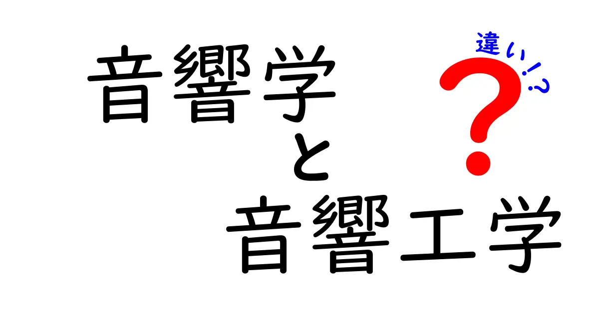 音響学と音響工学の違いとは?初心者にもわかる分かりやすい解説