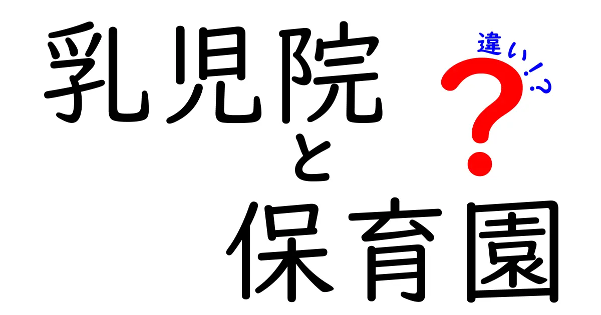 乳児院と保育園の違いをわかりやすく解説！子どもを預けるならどっち？