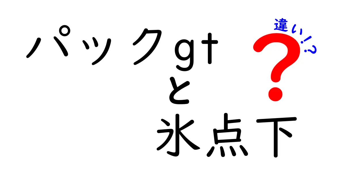 パックgt 氷点下 違いを徹底解説|似た言葉の意味と使い分けをわかりやすく