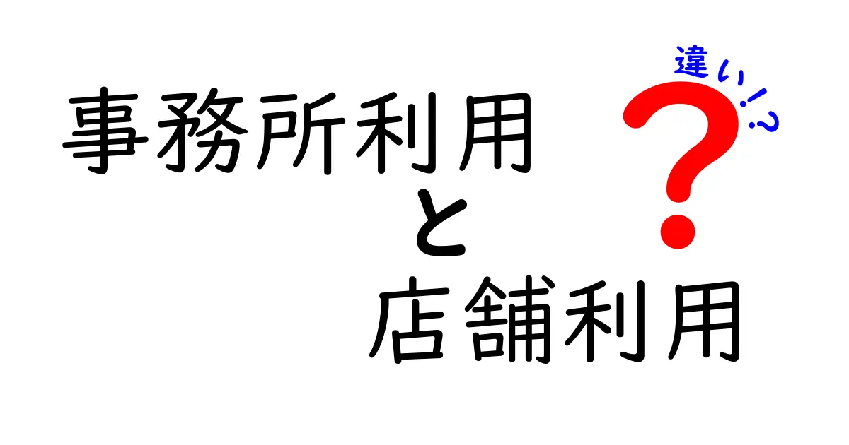 事務所利用と店舗利用の違いとは?選び方やメリット・デメリットを解説!