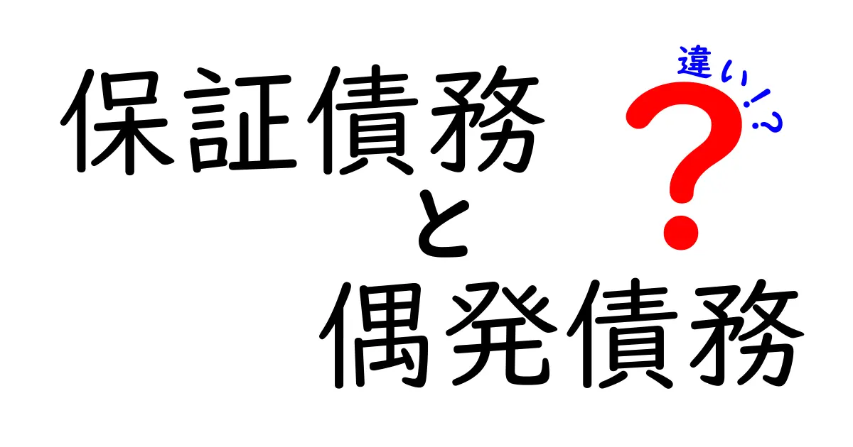 保証債務と偶発債務の違いをわかりやすく解説！中学生でも理解できる基礎知識